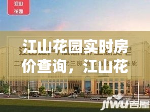 江山花园实时房价查询，洞悉市场动态，明智投资决策