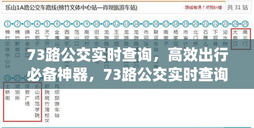 73路公交实时查询系统，高效出行必备工具及指南