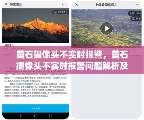 萤石摄像头不实时报警问题解析及应对方案探讨