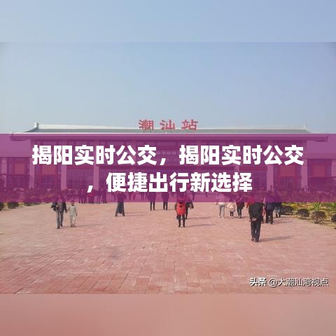 揭阳实时公交，便捷出行的新选择