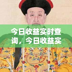 今日收益实时查询，智能理财新篇章开启，掌握财务动态从此开始！