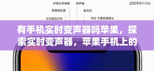 探索实时变声器，苹果手机上的语音魔法应用，有手机实时变声器吗？苹果篇