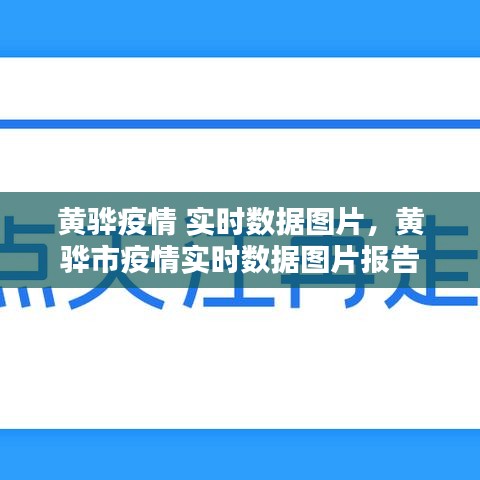 黄骅市疫情实时数据图片报告发布