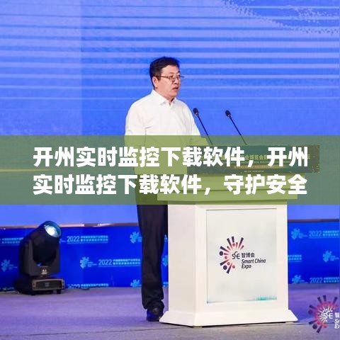 开州实时监控下载软件，数字化时代的安全与效率守护者