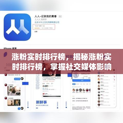 社交媒体影响力增长秘籍，揭秘涨粉实时排行榜与关键策略掌握