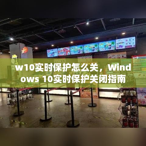 Windows 10实时保护关闭教程