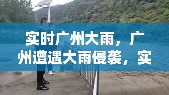 广州遭遇大雨侵袭，实时雨情分析与城市应对举措