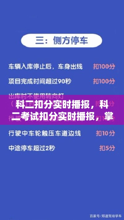 科二考试扣分实时播报详解，掌握细节，轻松通关！