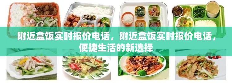 便捷生活新选择，附近盒饭实时报价电话