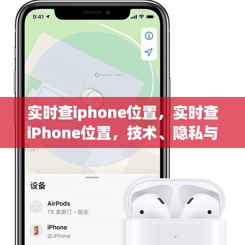 实时查iPhone位置，技术、隐私与法律的交汇点