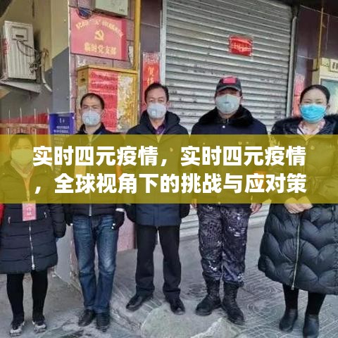 全球视角下的实时四元疫情挑战与应对策略