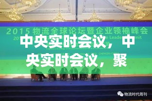 中央实时会议聚焦政策动向，共谋发展大计新动向