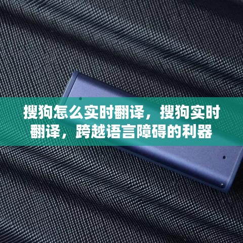 搜狗实时翻译，轻松跨越语言障碍的工具